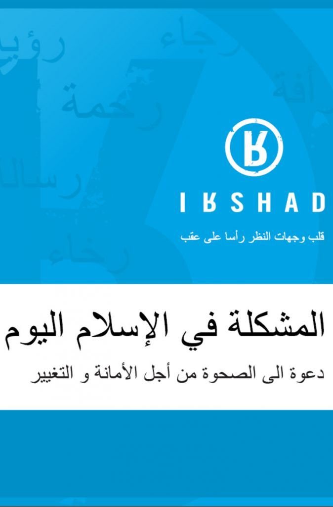 The Trouble with Islam Today in Arabic