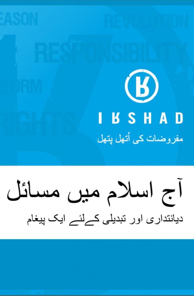 The Trouble with Islam Today in Urdu